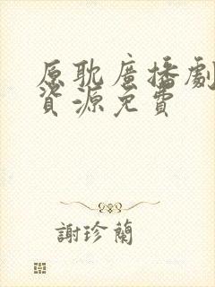 原耽广播剧网盘资源免费封面