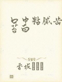 口中粘腻齿痕舌苔白