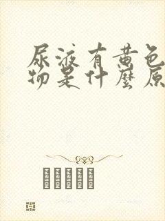 尿液有黄色沉淀物是什么原因引起的