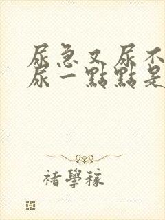 尿急又尿不出来尿一点点是什么情况尿血