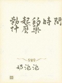 勃起的时间短吃什么药