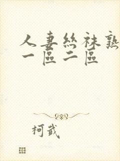 人妻丝袜熟女乱一区二区