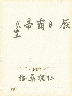 《帝霸》厌笔萧生