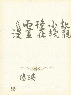 《雨后小故事》漫画在线观看