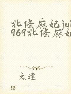 北条麻妃jul969北条麻妃