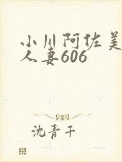 小川阿佐美经典人妻606