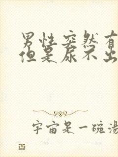 男性突然有尿意但是尿不出来是什么原因封面