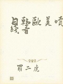 日韩欧美喷水在线看封面