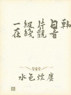 一级片日韩欧美在线观看封面