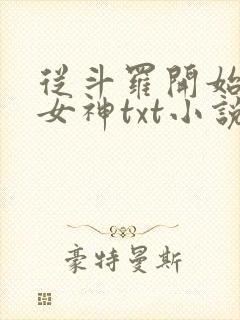 从斗罗开始俘获女神txt小说下载