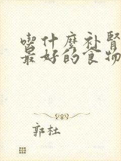 吃什么补肾效果最好的食物