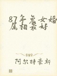 87年兔女婚配属相最好