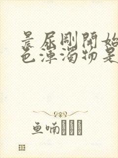 晨尿刚开始有白色浑浊物是怎么回事