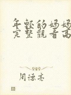 年轻的妈妈免费完整观看高清