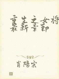 重生之女将星 最新章节