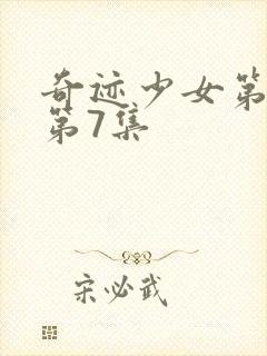 奇迹少女第3季第7集