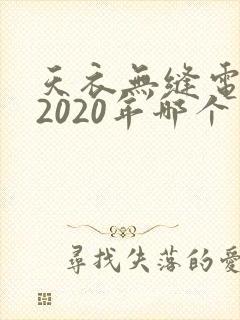天衣无缝电视剧2020年哪个台播