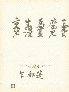 重生为魔王的女儿漫画免费下拉式漫画6封面