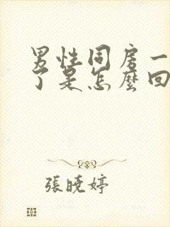 男性同房一半软了是怎么回事