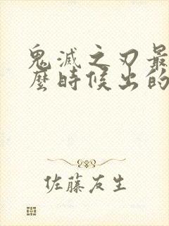 鬼灭之刃最早什么时候出的