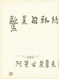 欧美日韩丝袜二区封面