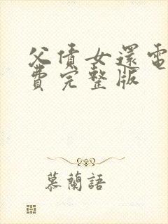 父债女还电影免费完整版