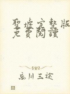 圣墟完整版小说免费阅读