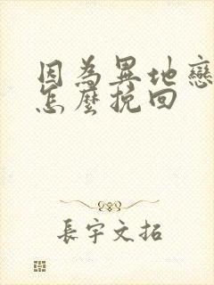 因为异地恋分手怎么挽回