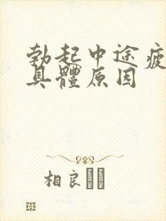 勃起中途疲软的具体原因