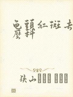 龟头红斑去看什么科