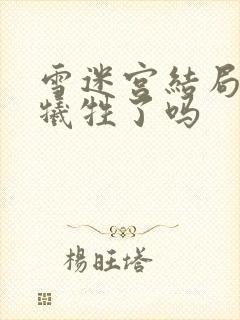 雪迷宫结局小光牺牲了吗封面