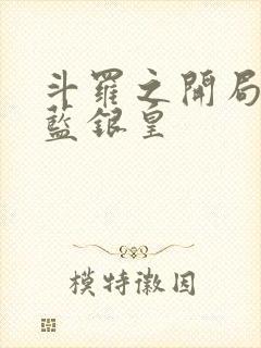 斗罗之开局吸收蓝银皇