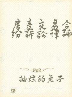 房产交易合同纠纷诉讼律师咨询