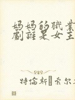 妈妈的职业2韩剧谁是女主