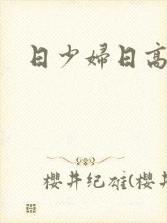 日少妇日高潮了封面