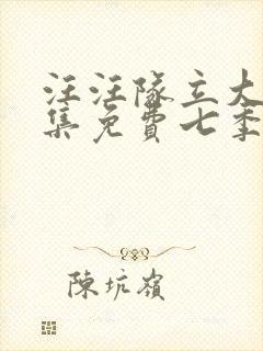 汪汪队立大功全集免费七季