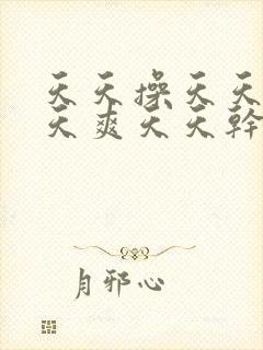 天天操天天日天天爽天天干