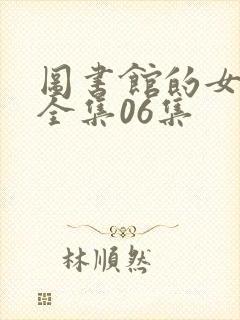 图书馆的女朋友全集06集封面