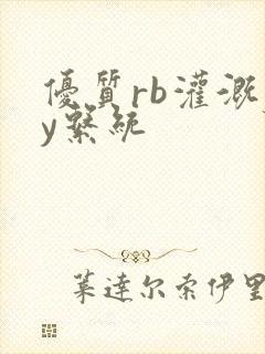 优质rb灌溉jy系统