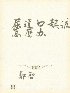 尿道口起流白脓怎么办