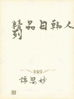 精品日韩人妻系列