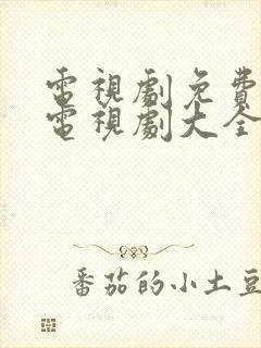 电视剧免费观看电视剧大全在线观看4k