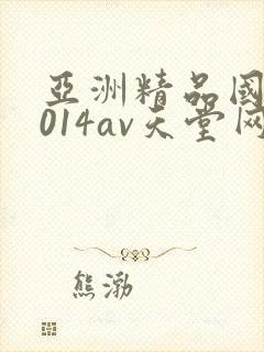 亚洲精品国产2014av天堂网手机版