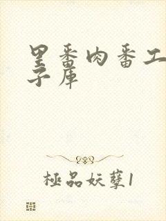 里番肉番工口本子库