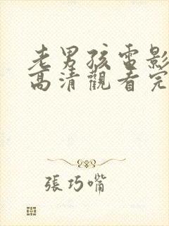 老男孩电影在线高清观看完整版免费