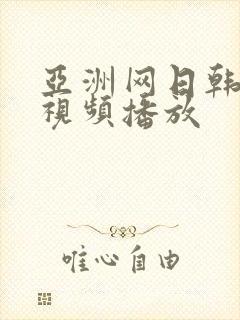 亚洲网日韩在线视频播放封面