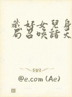 藏好女儿身我开局召唤诸天封面