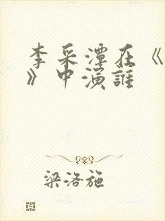 李采潭在《妈妈》中演谁