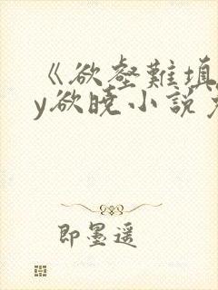 《欲壑难填》by欲晓小说免费阅读