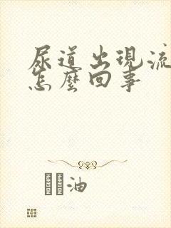 尿道出现流白脓怎么回事